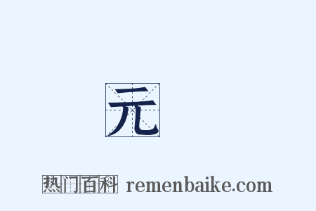 元點是什么意思的图片